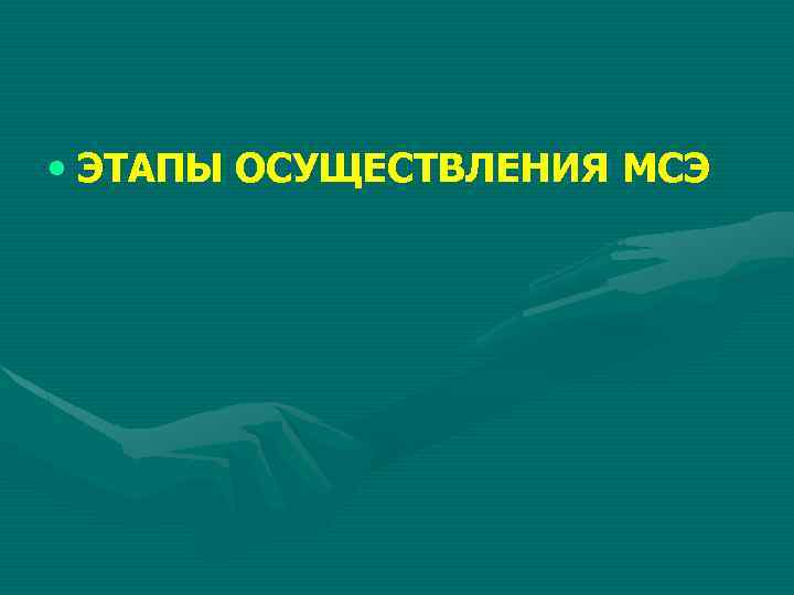  • ЭТАПЫ ОСУЩЕСТВЛЕНИЯ МСЭ 