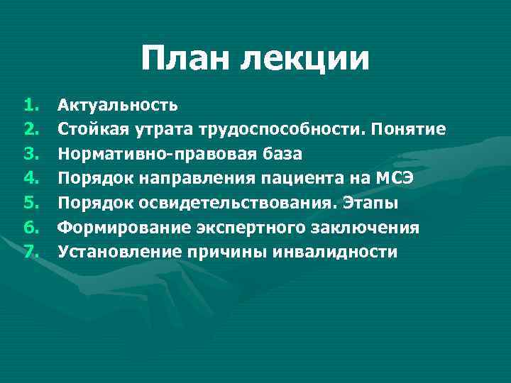 План лекции 1. 2. 3. 4. 5. 6. 7. Актуальность Стойкая утрата трудоспособности. Понятие