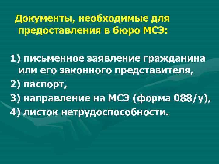 Документы, необходимые для предоставления в бюро МСЭ: 1) письменное заявление гражданина или его законного
