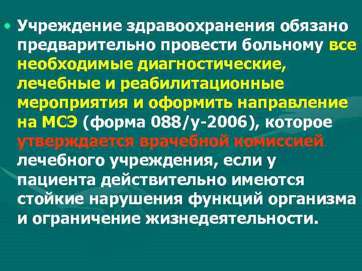  • Учреждение здравоохранения обязано предварительно провести больному все необходимые диагностические, лечебные и реабилитационные