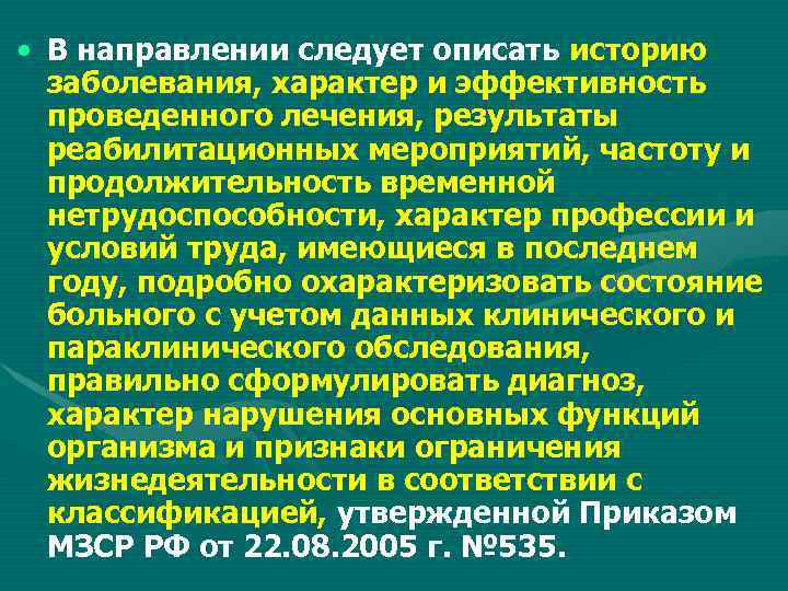  • В направлении следует описать историю заболевания, характер и эффективность проведенного лечения, результаты