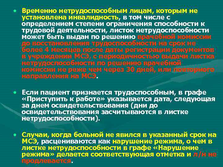  • Временно нетрудоспособным лицам, которым не установлена инвалидность, в том числе с определением