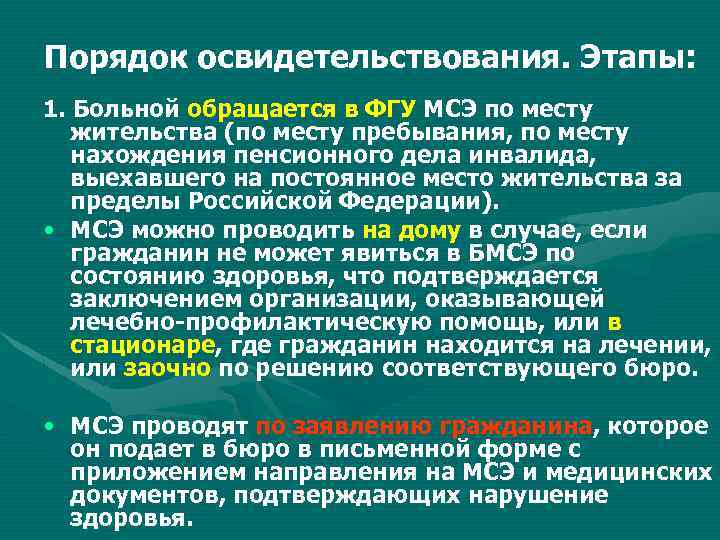 Порядок освидетельствования. Порядок освидетельствования инвалидов. Порядок освидетельствования МСЭ. Этапы медико социальной экспертизы.