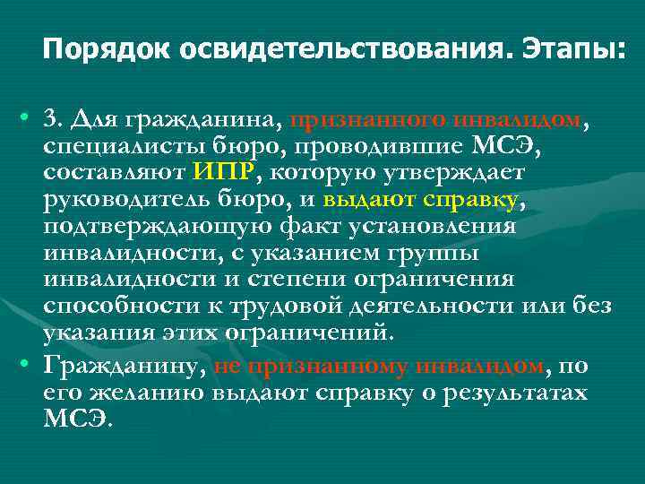 Уклонение застрахованного от переосвидетельствования. Порядок освидетельствования инвалидов. Порядок освидетельствования граждан в МСЭК. Этапы медико социальной экспертизы.