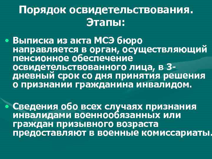 Порядок освидетельствования. Этапы: • Выписка из акта МСЭ бюро направляется в орган, осуществляющий пенсионное