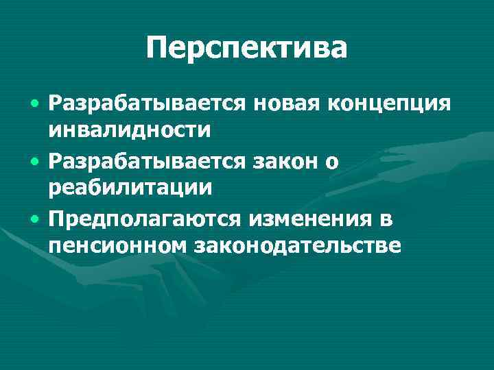 Перспектива • Разрабатывается новая концепция инвалидности • Разрабатывается закон о реабилитации • Предполагаются изменения