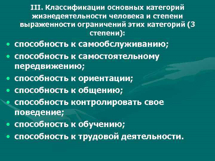 III. Классификации основных категорий жизнедеятельности человека и степени выраженности ограничений этих категорий (3 степени):