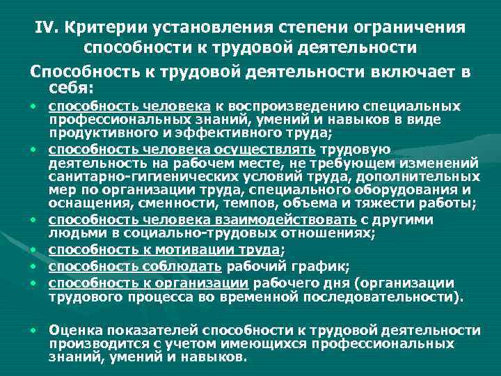 IV. Критерии установления степени ограничения способности к трудовой деятельности Способность к трудовой деятельности включает