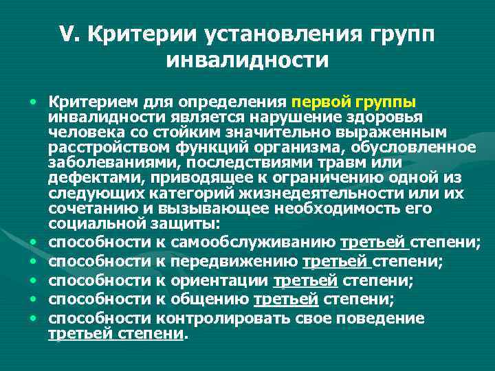 V. Критерии установления групп инвалидности • Критерием для определения первой группы инвалидности является нарушение