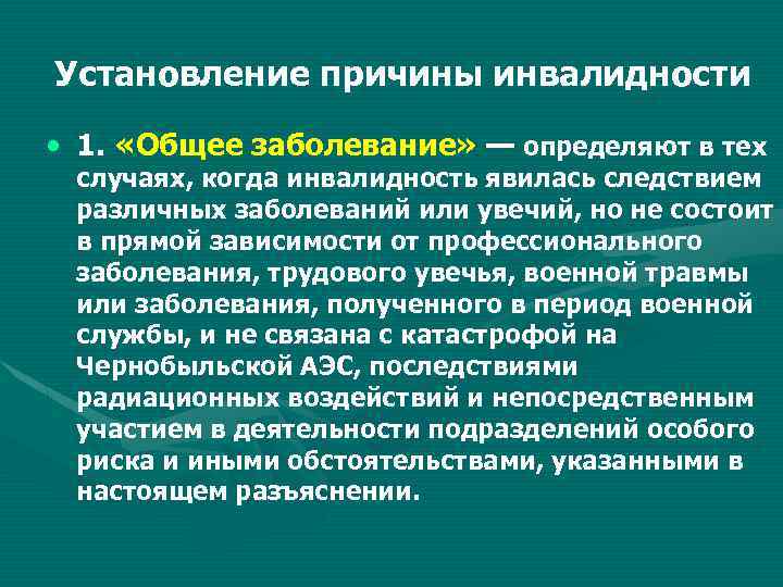 Установление причины инвалидности • 1. «Общее заболевание» — определяют в тех случаях, когда инвалидность