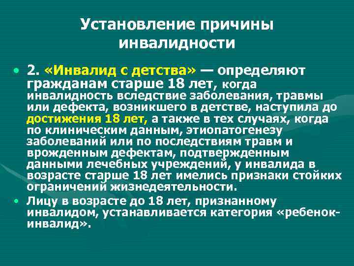 Установление причины инвалидности • 2. «Инвалид с детства» — определяют гражданам старше 18 лет,