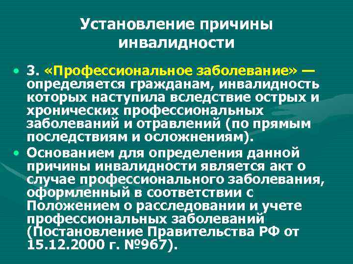 Порядки заболеваний. Инвалидность профессиональное заболевание. Причины установления инвалидности. Причина инвалидности с формулировкой «профессиональное заболевание. Причины наступления инвалидности.