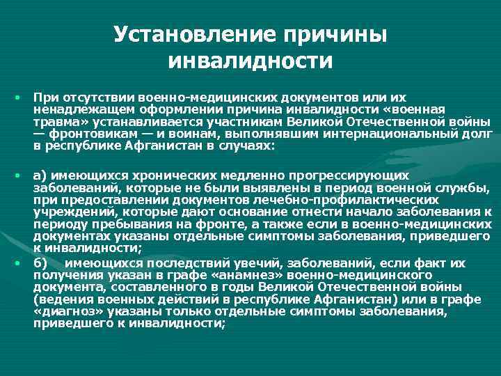 Установление причины инвалидности • При отсутствии военно медицинских документов или их ненадлежащем оформлении причина