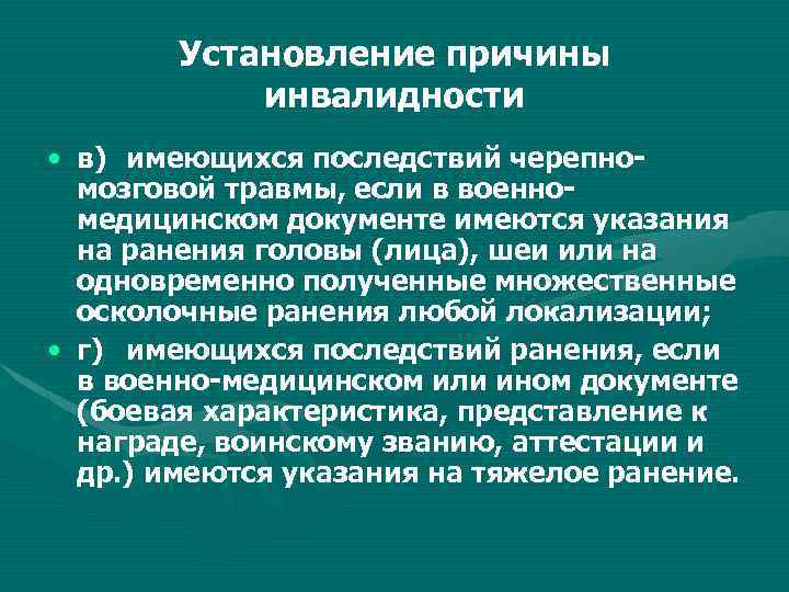 Установление причины инвалидности • в) имеющихся последствий черепно мозговой травмы, если в военно медицинском