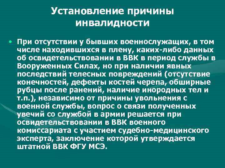 Установление причины инвалидности • При отсутствии у бывших военнослужащих, в том числе находившихся в