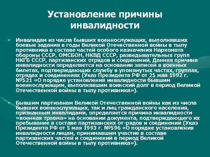 Установление причины инвалидности • Инвалидам из числа бывших военнослужащих, выполнявших боевые задания в годы