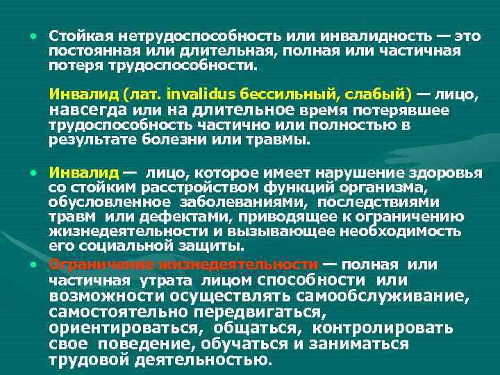 • Стойкая нетрудоспособность или инвалидность — это постоянная или длительная, полная или частичная