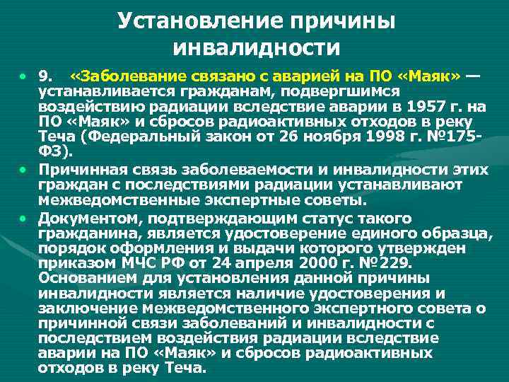 Подвергшихся радиации. Установление инвалидности. Список заболеваний связанных с Чернобылем. Перечень заболеваний ЧАЭС. Причины установления инвалидности.