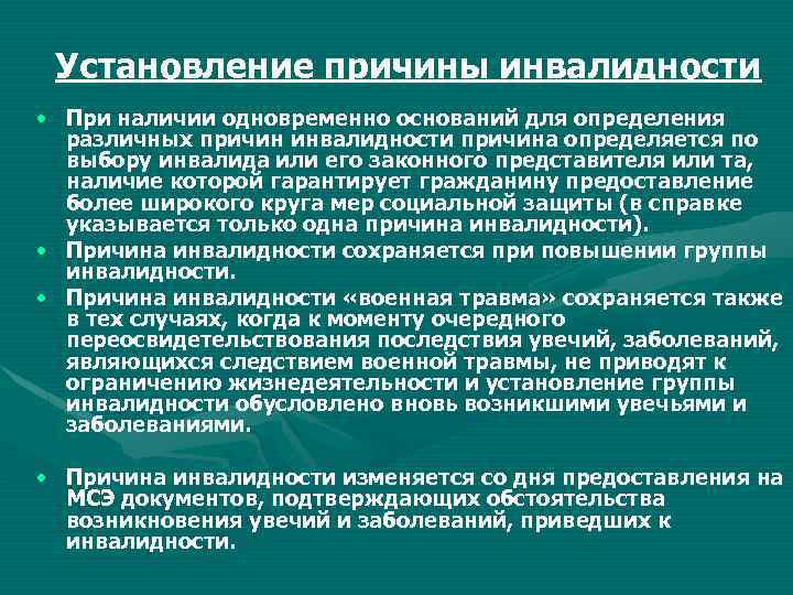 Установление причины инвалидности • При наличии одновременно оснований для определения различных причин инвалидности причина