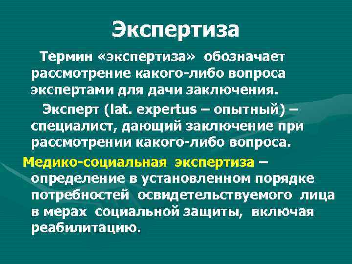 Экспертиза определения веществ. Экспертиза это определение. Экспертиза это исследование экспертами каких-либо вопросов.