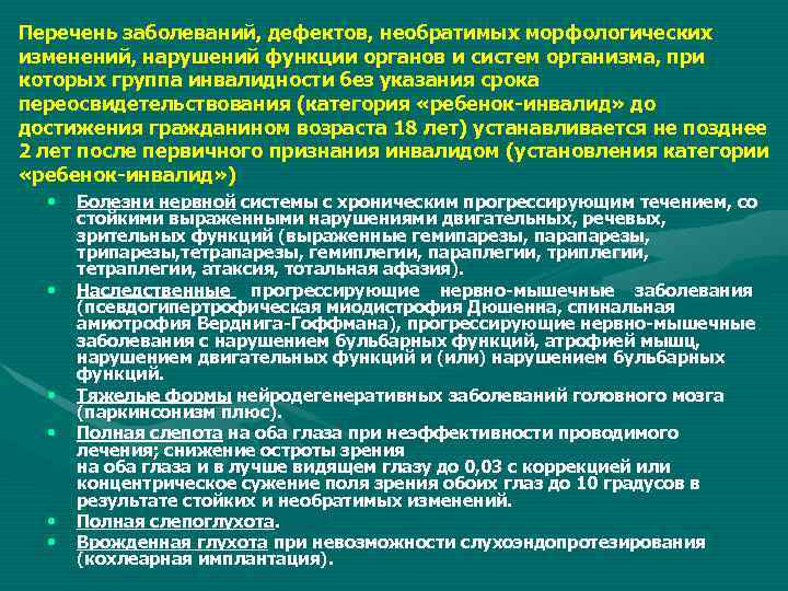 Перечень заболеваний, дефектов, необратимых морфологических изменений, нарушений функции органов и систем организма, при которых