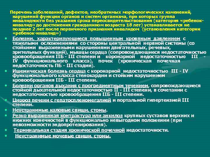  • • Перечень заболеваний, дефектов, необратимых морфологических изменений, нарушений функции органов и систем