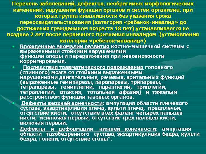 Перечень заболеваний, дефектов, необратимых морфологических изменений, нарушений функции органов и систем организма, при которых