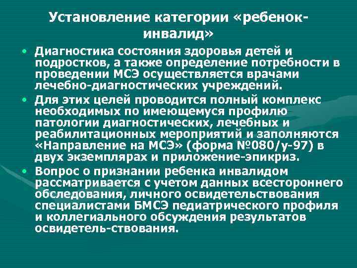 Установление категории «ребенок инвалид» • Диагностика состояния здоровья детей и подростков, а также определение
