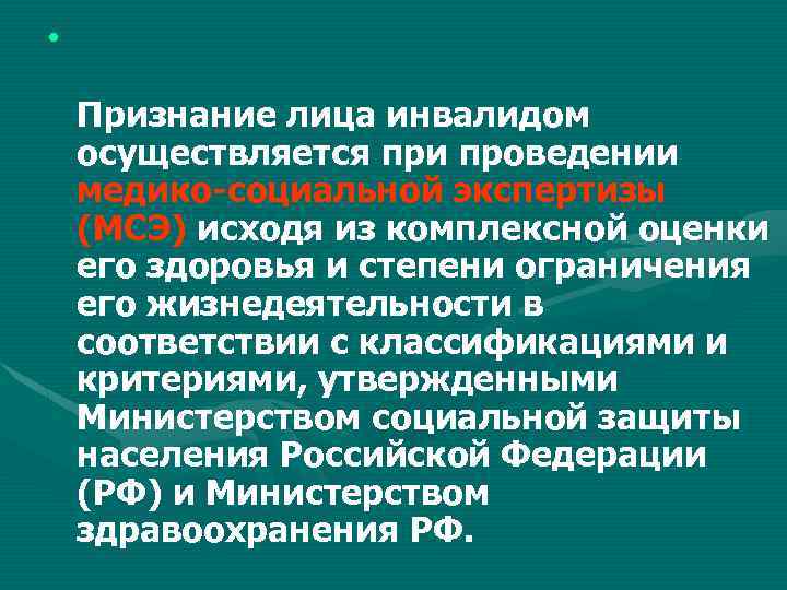 Признание лица. Признание лица инвалидом осуществляется. Признание лица инвалидом МСЭ. Критерии признания лица инвалидом. . Признание лица инвалидом не осуществляется.