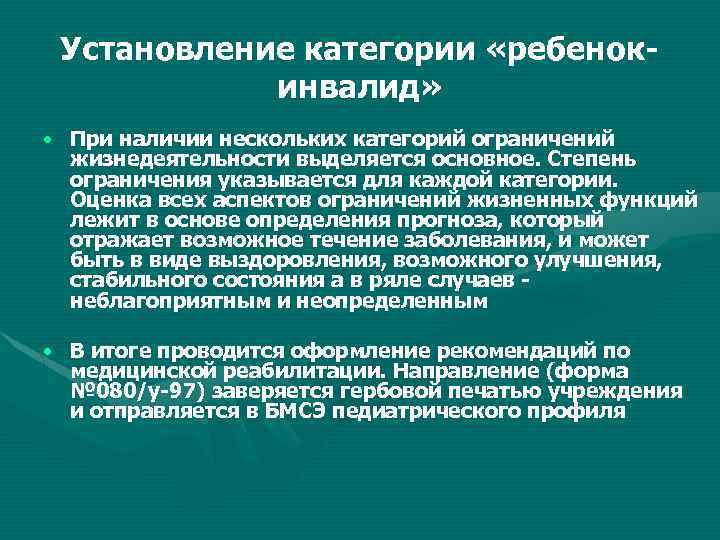 Установление категории «ребенок инвалид» • При наличии нескольких категорий ограничений жизнедеятельности выделяется основное. Степень
