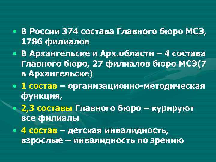  • В России 374 состава Главного бюро МСЭ, 1786 филиалов • В Архангельске