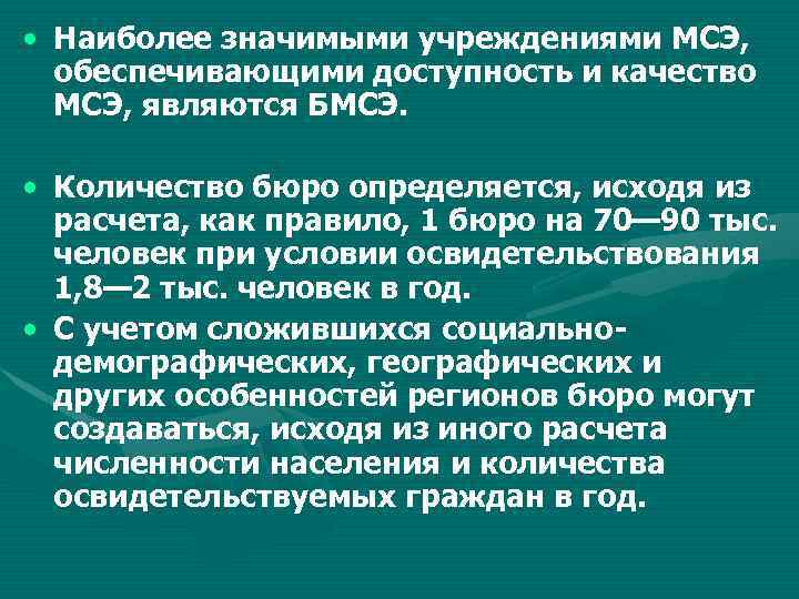 медико социальная экспертиза ассистент кафедры семейной медицины и. . . наиболее значимыми учреждениями мсэ, обеспечив