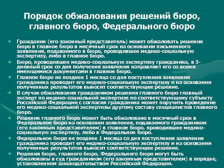 Порядок обжалования решений бюро, главного бюро, Федерального бюро • • Гражданин (его законный представитель)