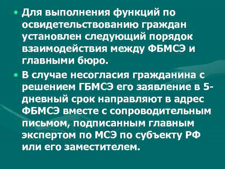  • Для выполнения функций по освидетельствованию граждан установлен следующий порядок взаимодействия между ФБМСЭ