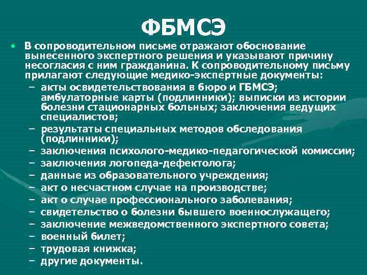 ФБМСЭ • В сопроводительном письме отражают обоснование вынесенного экспертного решения и указывают причину несогласия