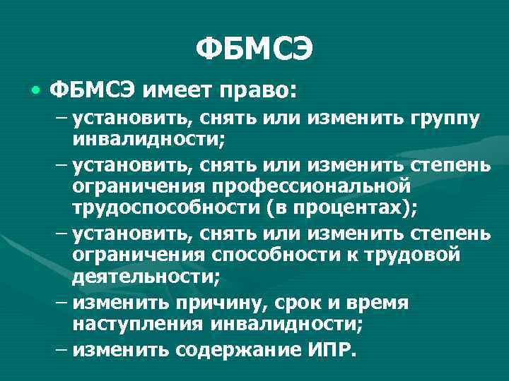 ФБМСЭ • ФБМСЭ имеет право: – установить, снять или изменить группу инвалидности; – установить,