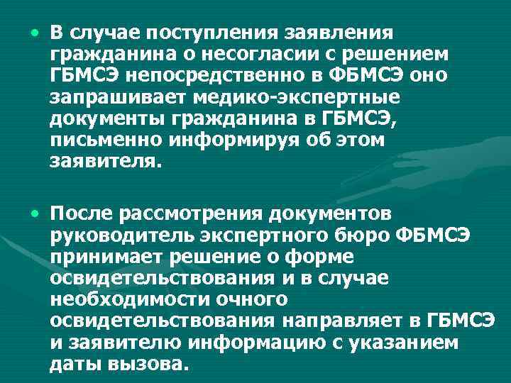  • В случае поступления заявления гражданина о несогласии с решением ГБМСЭ непосредственно в