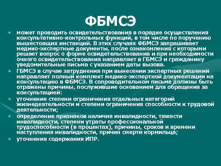ФБМСЭ • может проводить освидетельствования в порядке осуществления консультативно контрольных функций, в том числе