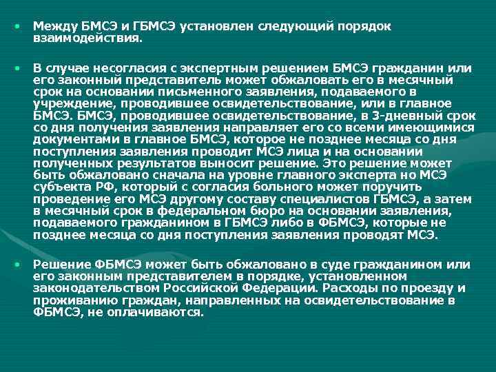  • Между БМСЭ и ГБМСЭ установлен следующий порядок взаимодействия. • В случае несогласия