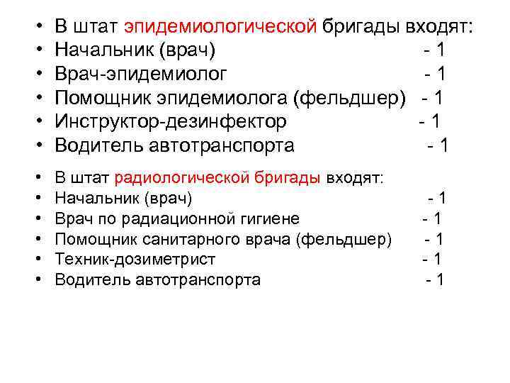  • • • В штат эпидемиологической бригады входят: Начальник (врач) - 1 Врач-эпидемиолог