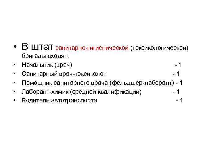  • В штат санитарно-гигиенической (токсикологической) • • • бригады входят: Начальник (врач) -