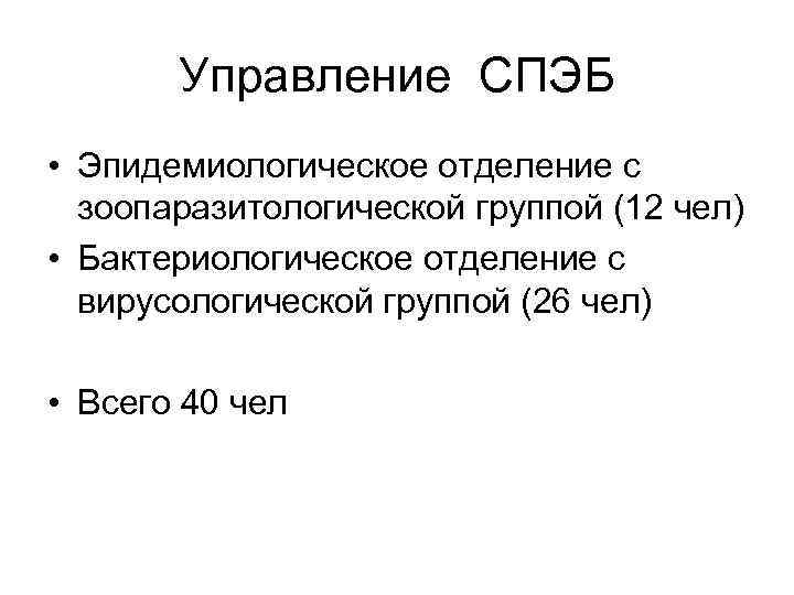 Управление СПЭБ • Эпидемиологическое отделение с зоопаразитологической группой (12 чел) • Бактериологическое отделение с