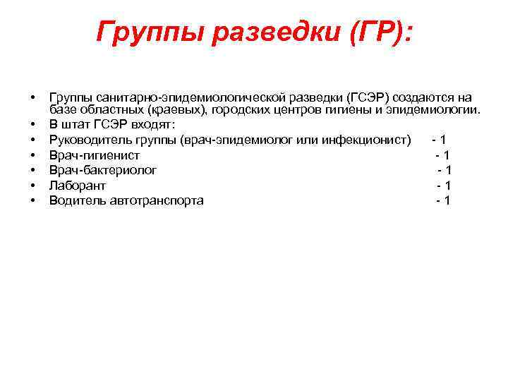 Группы разведки (ГР): • • Группы санитарно-эпидемиологической разведки (ГСЭР) создаются на базе областных (краевых),