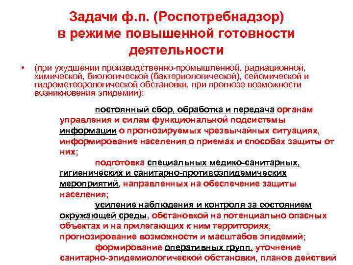 Задачи ф. п. (Роспотребнадзор) в режиме повышенной готовности деятельности • (при ухудшении производственно-промышленной, радиационной,