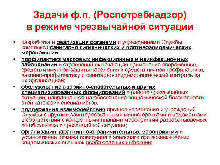 Задачи ф. п. (Роспотребнадзор) в режиме чрезвычайной ситуации • • • разработка и реализация