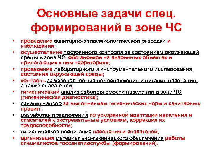 Основные задачи спец. формирований в зоне ЧС • • • проведение санитарно-эпидемиологической разведки и