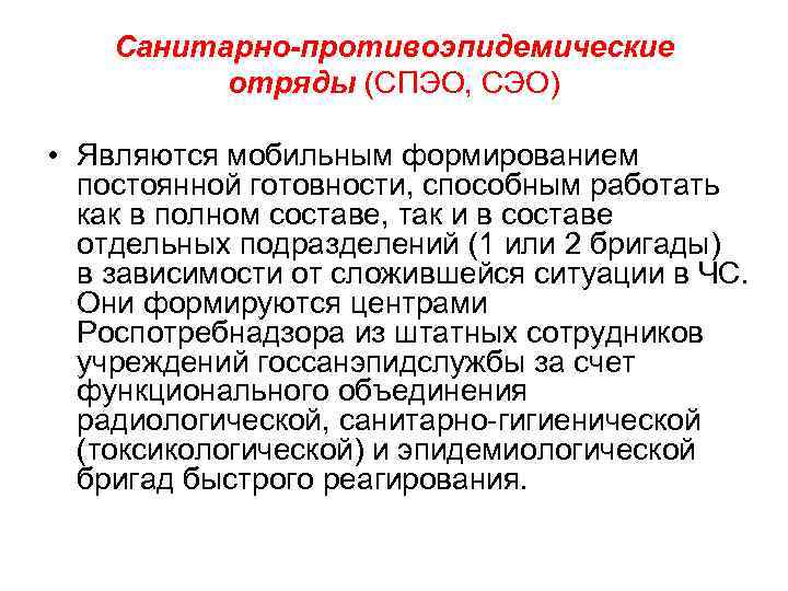 Санитарно-противоэпидемические отряды (СПЭО, СЭО) • Являются мобильным формированием постоянной готовности, способным работать как в