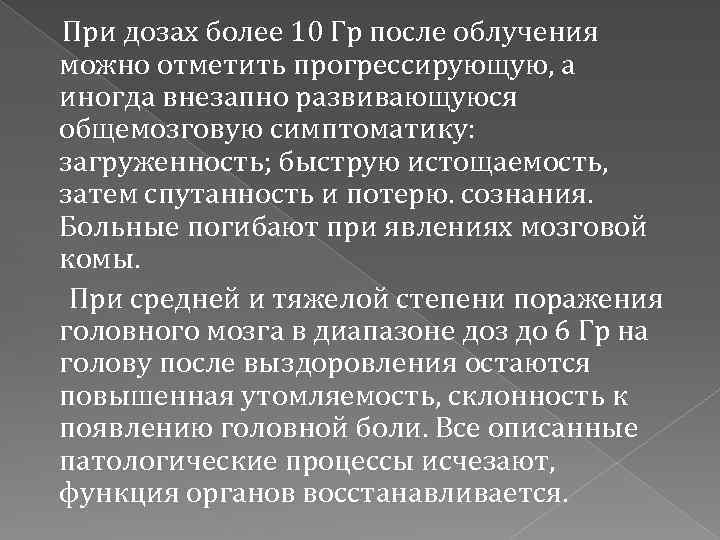 При дозах более 10 Гр после облучения можно отметить прогрессирующую, а иногда внезапно развивающуюся