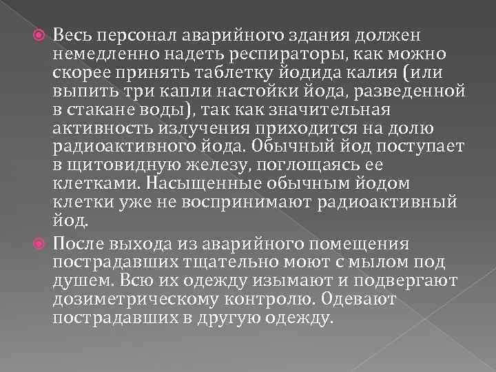 Весь персонал аварийного здания должен немедленно надеть респираторы, как можно скорее принять таблетку йодида
