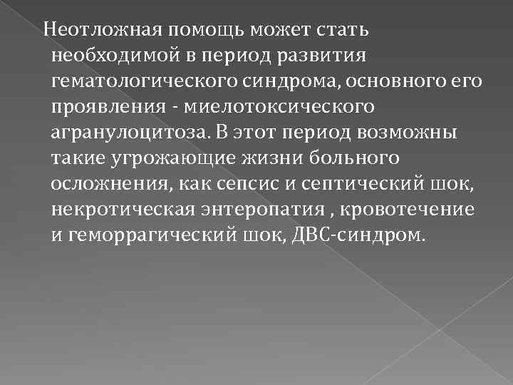 Неотложная помощь может стать необходимой в период развития гематологического синдрома, основного его проявления -